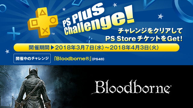 PS Plus加入者に向けた3月提供の厳選コンテンツが配信開始―フリプ『Bloodborne』『Downwell』、『バトルボーン』90％OFFなど！
