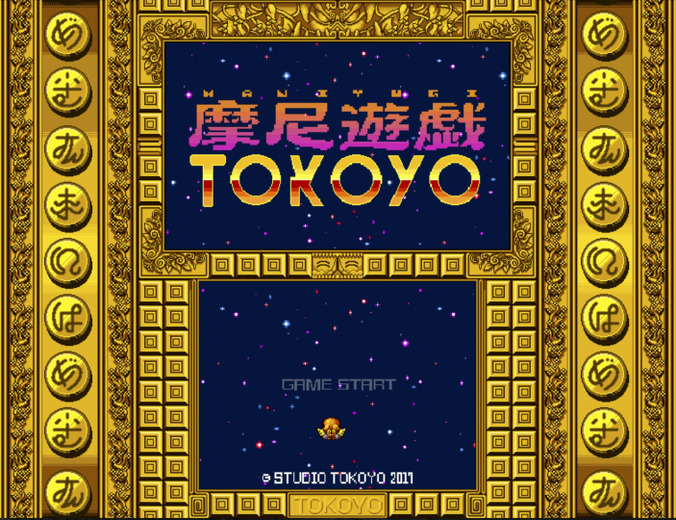 徳を積む異色STG『摩尼遊戯TOKOYO』Steamにて配信開始