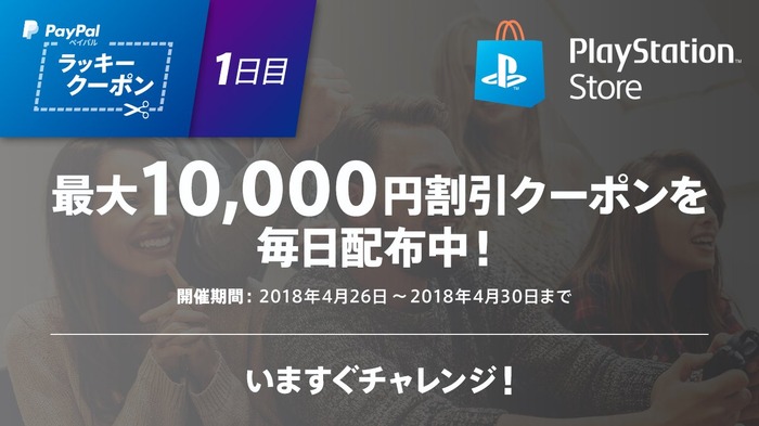 ペイパル、PS Storeで使えるクーポンをTwitterで配布中―最大10,000円引き