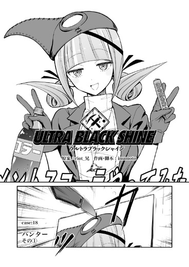【漫画】『ULTRA BLACK SHINE』case18「ハンター　その１」