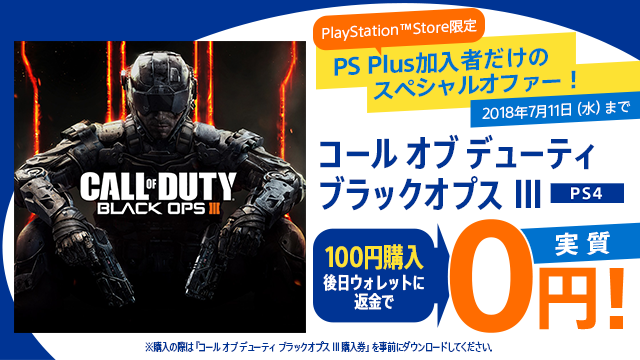 PS4版『CoD: BO3』がPS Plus加入者向けに実質無料で特別配信開始！7月11日までの期間限定で
