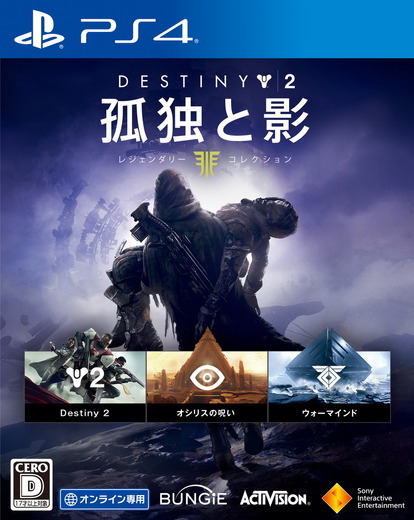 過去の拡張コンテンツ全部入り『Destiny 2 孤独と影 レジェンダリーコレクション』予約開始！発売は9月5日