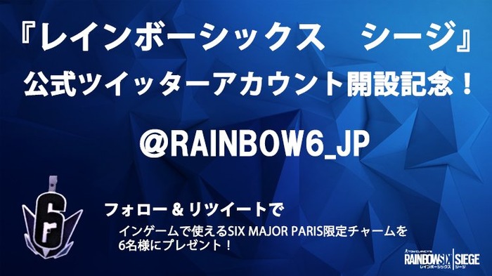 『レインボーシックス シージ』日本公式Twitterアカウント開設！プレゼントキャンペーンも実施