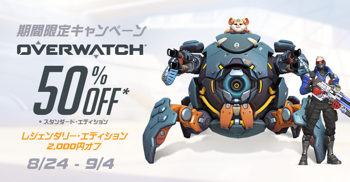 『オーバーウォッチ』全機種対象の無料プレイが実施！「レジェンダリー・エディション」2,000円オフも