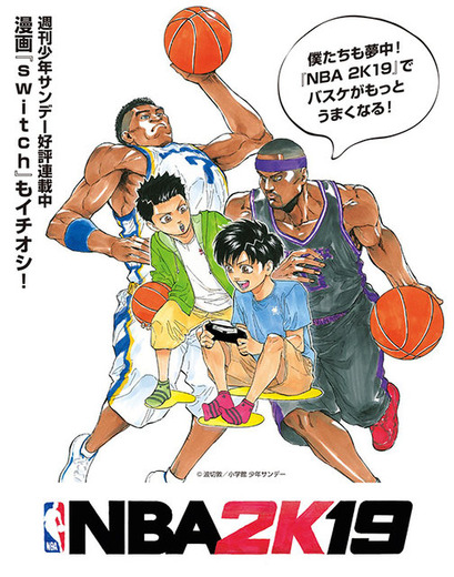 『NBA 2K19』と人気バスケコミック『switch』が夢のコラボ！描き下ろしイラストやスペシャル4コマを近日掲載