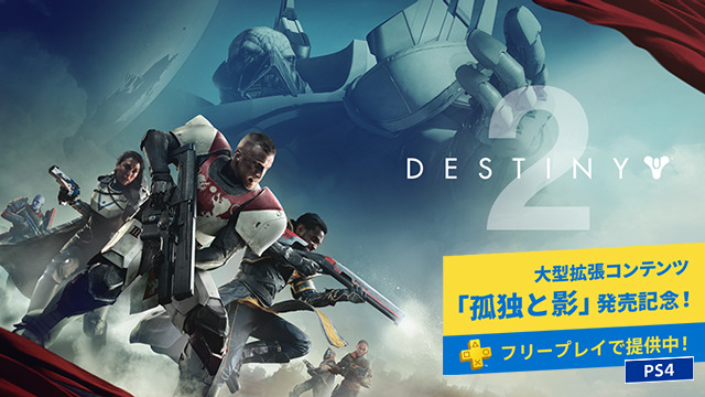 『Destiny 2』新モード「ギャンビット」24時間無料体験が9月2日実施―PS Plus会員向け