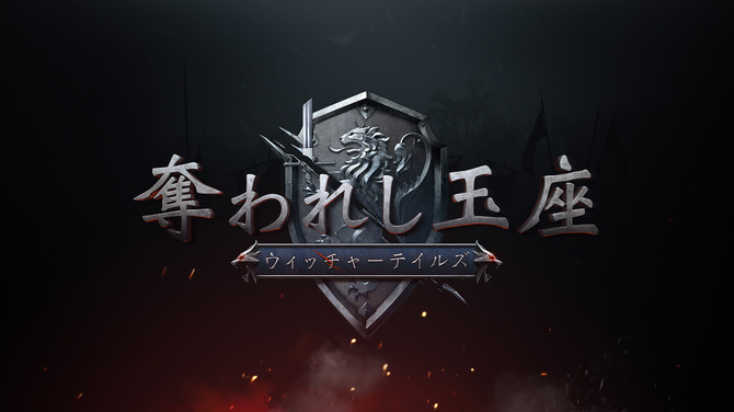 『奪われし玉座：ウィッチャーテイルズ』最大の魅力は