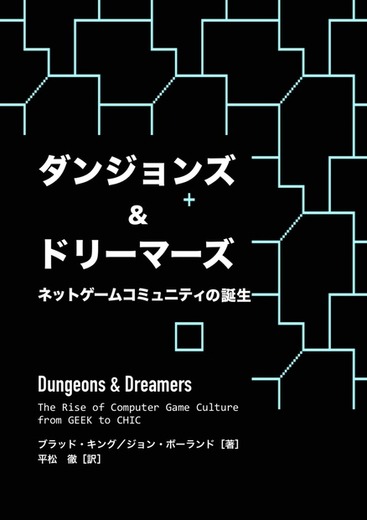 80年代からのPCゲーミング語る絶版ドキュメンタリー本「ダンジョンズ＆ドリーマーズ」電子版が無料公開開始【UPDATE】