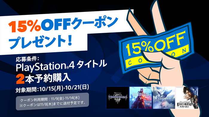 PS StoreでPS4タイトルを2本予約購入すると15％オフクーポンもらえる！？期間限定キャンペーンが開始