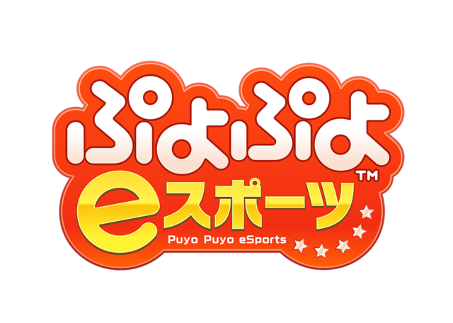 セガゲームス、本日25日配信開始の『ぷよぷよeスポーツ』を11月30日まで500円で販売！