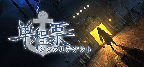 中華ゲーム見聞録:実際の中国漁船虐殺事件が題材のADV『One-Way Ticket / 単程票』登場人物は全員日本人?