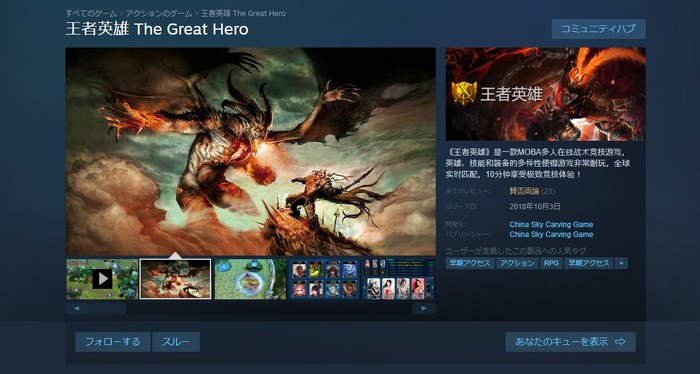 中華ゲーム見聞録：10分で決着のMOBA『王者英雄 The Great Hero』をプレイ！ポテンシャルを潰す「コピーキャラ」問題…