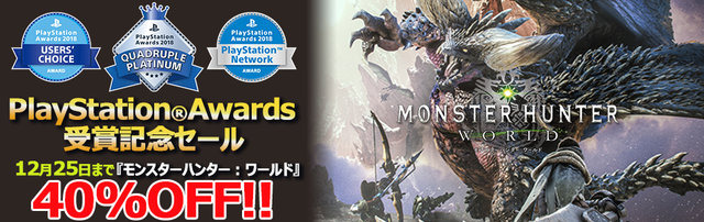 『モンハン：ワールド』PS Awards受賞を記念して、ゲーム本編40%OFFセールを期間限定で開催！
