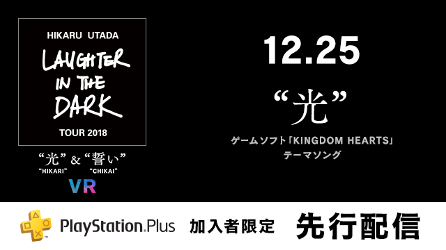 『Hikaru Utada Laughter in the Dark Tour 2018 - “光” & “誓い” - VR』PS Plus限定で『キングダム ハーツ』テーマソング「光」を先行配信!
