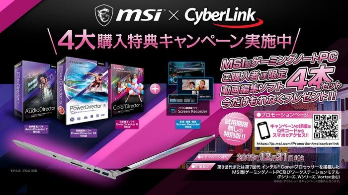 MSIとサイバーリンクのコラボキャンペーンが1年延長！ゲーミングラップトップも多数対象に