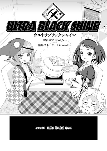 【漫画】『ULTRA BLACK SHINE』case32「決戦！第1惑星　その２」