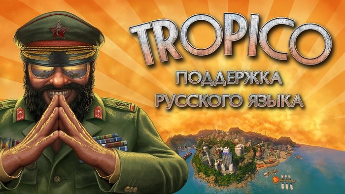 独裁国家シム『Tropico』iPad版国内配信開始！いつでもどこでもプレジデンテ万歳！