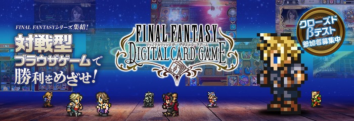 オンラインカードゲーム『FINAL FANTASY DIGITAL CARD GAME』発表―CBT参加者募集開始