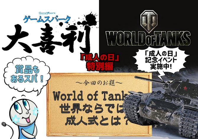 【大喜利特別編】『World of Tanksの世界ならではの成人式とは？』回答募集中！―賞品は「World of Tanks オリジナルグッズセット」