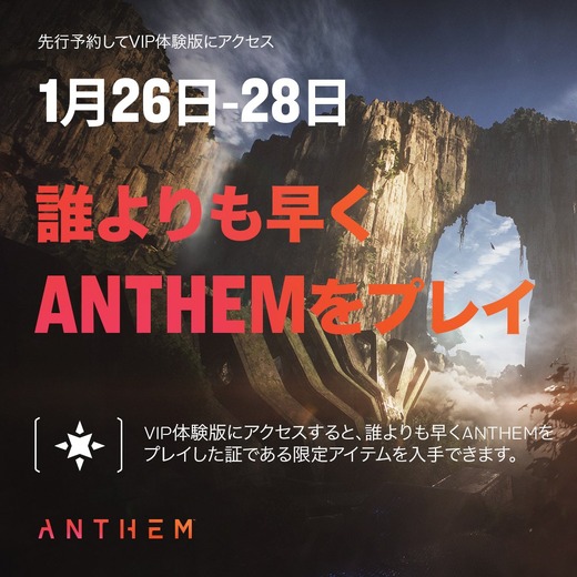 Co-opアクション『Anthem』がマスターアップ！「VIP体験版トレイラー」も公開