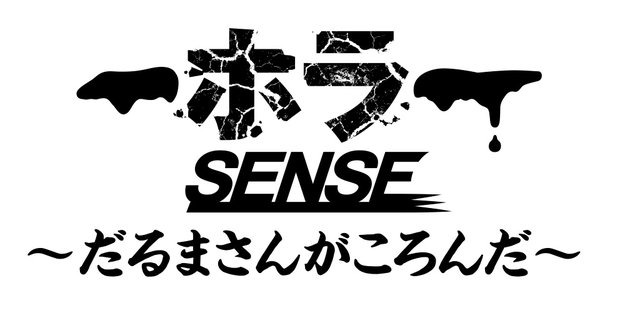 PS VR版『ホラーSENSE ～だるまさんがころんだ～』“動いたら死ぬ”最恐ホラーアドベンチャー本日25日よりDL販売を開始！