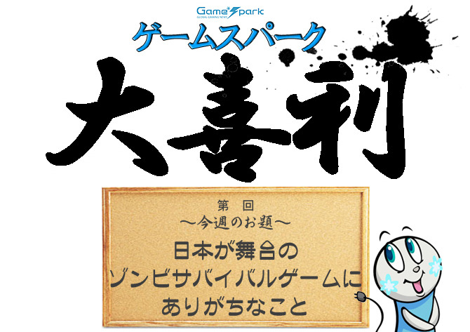【大喜利】『日本が舞台のゾンビサバイバルゲームにありがちなこと』回答募集中！