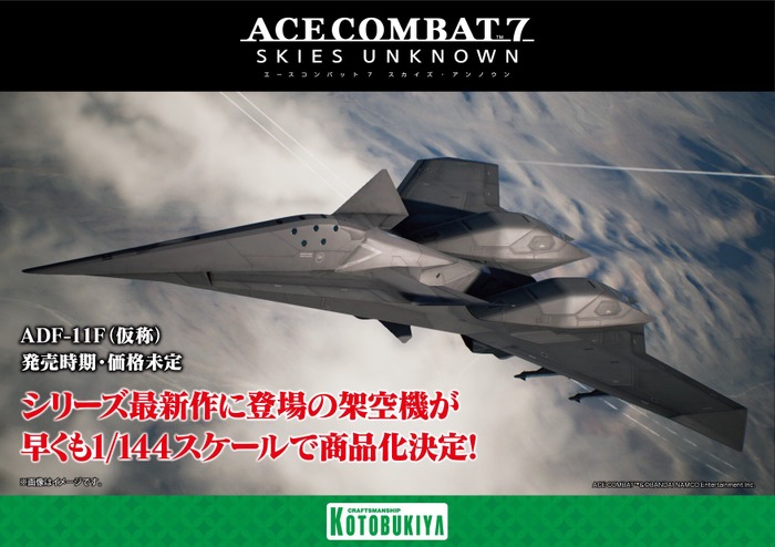 『エースコンバット7』から架空機「X-02S」と「ADF-11F」がプラモ化！レーベンは分離も可能