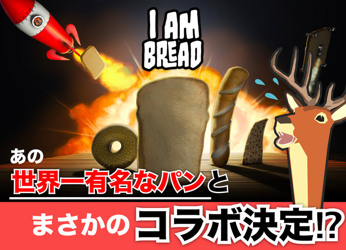 ハチャメチャ鹿シム『DEEEER Simulator』がパンアクション『I am Bread』とコラボ！