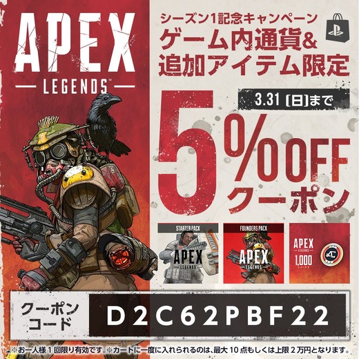 PS4版『Apex Legends』3月31日までPS Storeで使える5％オフクーポンが配布中