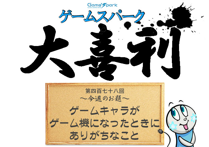 【大喜利】『ゲームキャラがゲーム機になったときにありがちなこと』回答募集中！