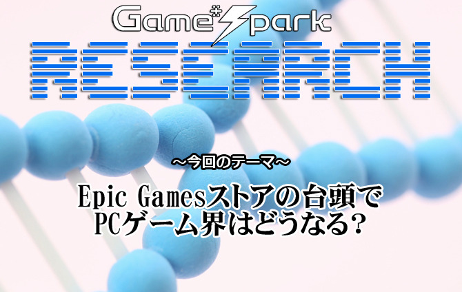 【リサーチ】『Epic Gamesストアの台頭でPCゲーム界はどうなる？』回答受付中！
