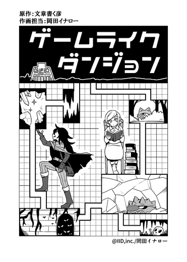 【読み切り漫画】「ゲームライクダンジョン」―迷宮に踏み込む女子二人、そこはゲームの中…？