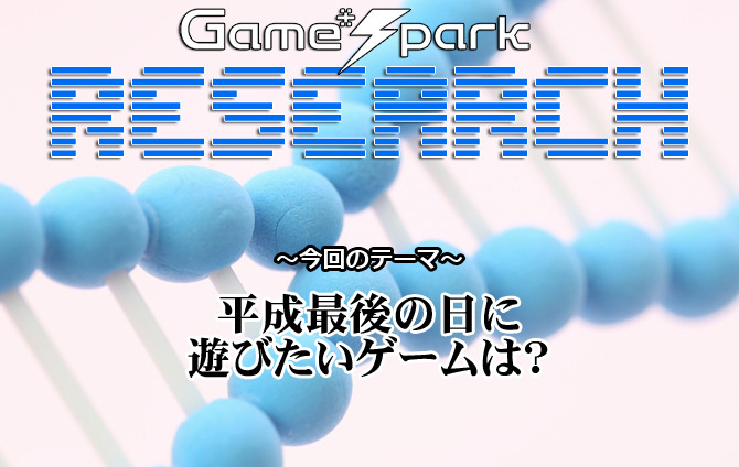 【リサーチ】『平成最後の日に遊びたいゲームは？』回答受付中！