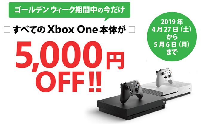 GW中の割引セール「Xbox One 本体どれでも 5,000 円 OFF」キャンペーンが4月27日より実施！