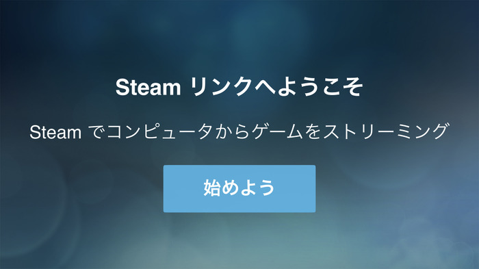 「Steamリンク」iOS版アプリがついに登場！iPhoneでもリモートでSteamゲームが楽しめる