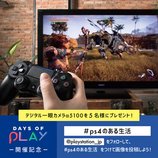 「Days of Play」開催記念！豪華賞品が貰えるキャンペーンがTwitterとInstagramで開始