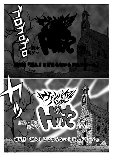【息抜き漫画】『ヴァンパイアハンター・トド丸』第9話「潜入！とどまらないトド丸ドリーム」