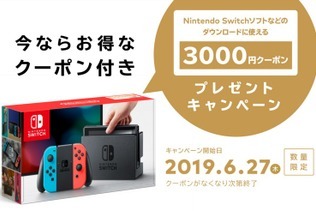 3,000円分のクーポンがもらえる! ニンテンドースイッチ本体購入キャンペーンがスタート