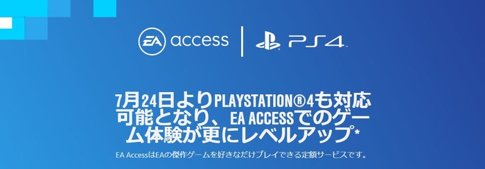 EAのゲームが遊び放題の定額サービス「EA Access」PS4で7月25日よりスタート【UPDATE】