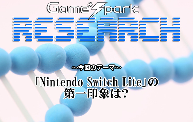 【リサーチ】『Nintendo Switch Liteの第一印象は？』回答受付中！