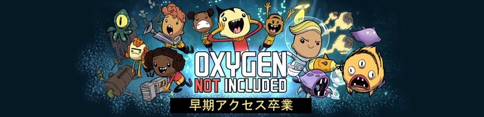 宇宙コロニー運営ストラテジー『Oxygen Not Included』が早期アクセスを卒業―Steamでは33%オフのセールも
