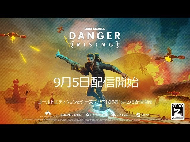 『ジャストコーズ4』DLC第3弾「DANGER RISING」国内向けトレイラー公開―9月5日配信開始