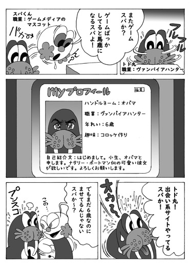 【息抜き漫画】『ヴァンパイアハンター・トド丸』第12話「出会いにとどまらないトド丸」