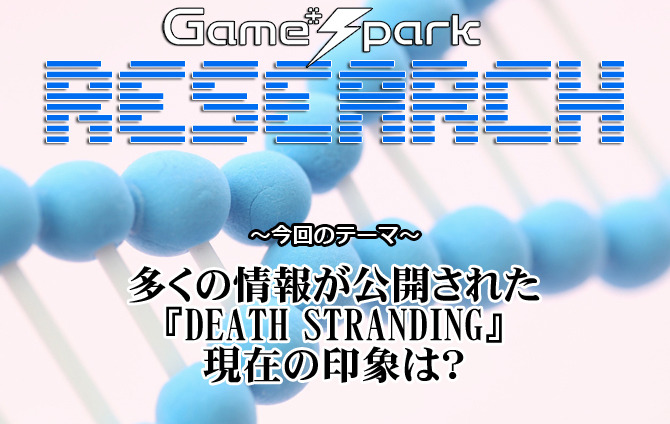 【リサーチ】『多くの情報が公開された『DEATH STRANDING』現在の印象は？』回答受付中！