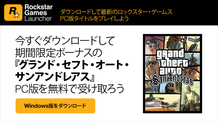 PCゲームランチャー「Rockstar Games Launcher」登場！『Grand Theft Auto: San Andreas』無料配信も