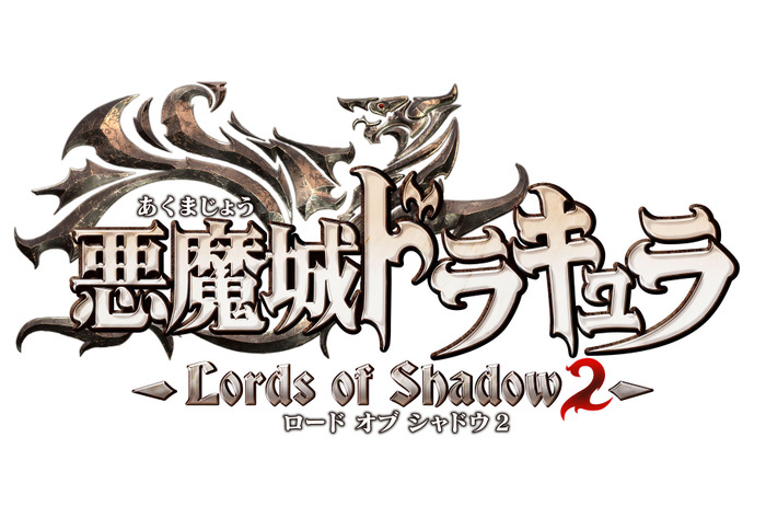 悪魔城ドラキュラ Lords of Shadow 2 ロゴ