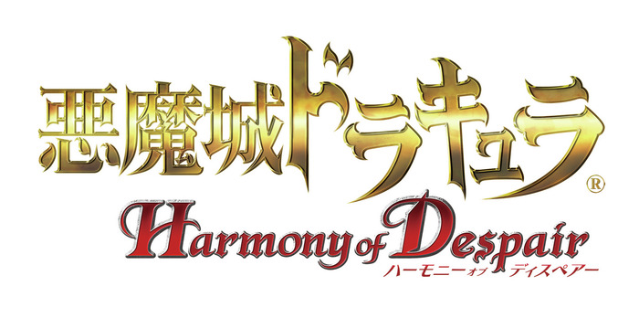 悪魔城ドラキュラ Harmony of Despair ロゴ