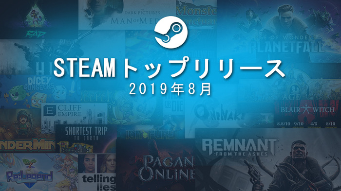 Steam2019年8月のトップリリースタイトル発表、『Metal Wolf Chaos XD』『Re:Legend』など