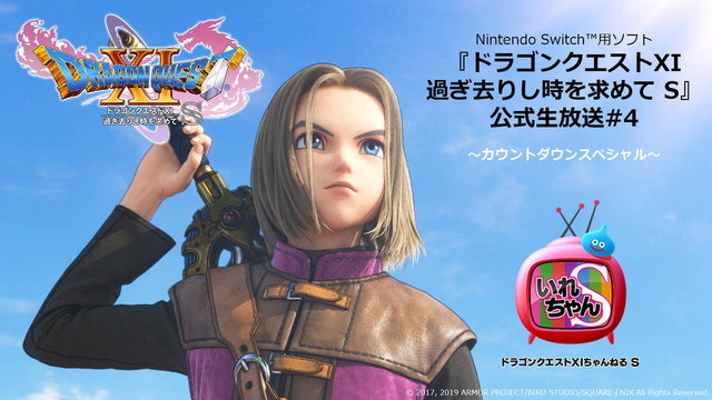 堀井雄二×桜井政博による夢の対談が実現!『ドラクエXI S』発売直前生放送9月26日配信―「勇者」参戦の経緯が語られる