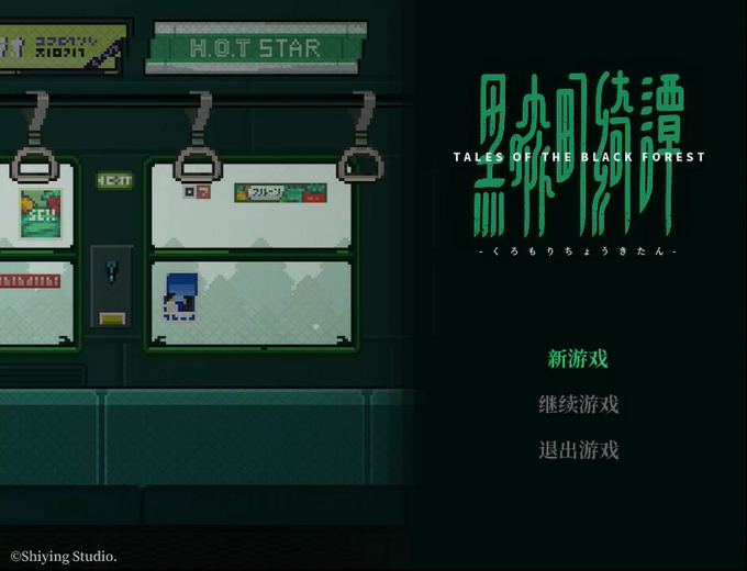 中華ゲーム見聞録:平成妖怪談アドベンチャー『黒森町綺譚』90年代日本の社会、事件、伝承がモチーフ―開発者インタビューもお届け